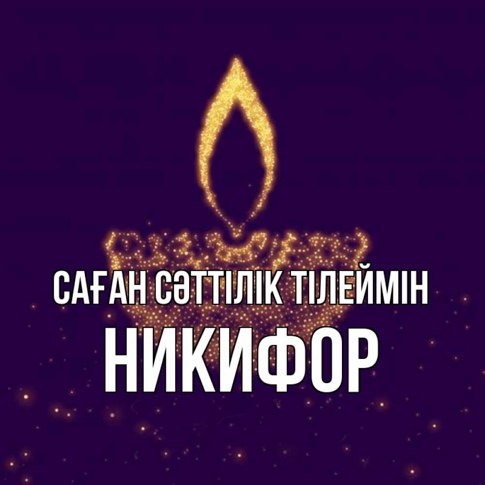 Күн сайын ашық хат с именем, Никифор Саған сәттілік тілеймін пусть повезет 2 Онлайн тегін жүктеп алу тілектері бар керемет карта 