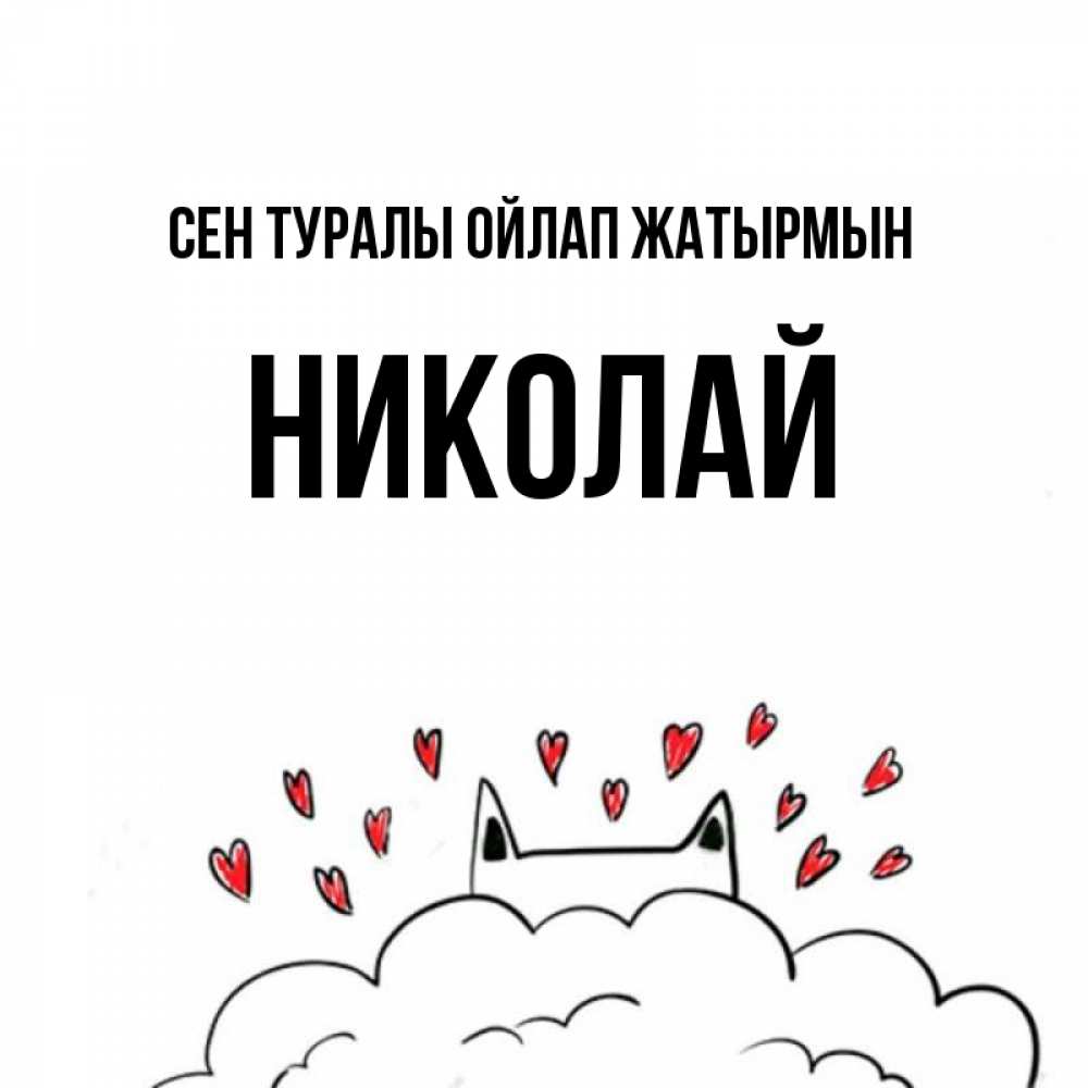 Күн сайын ашық хат с именем, Николай Сен туралы ойлап жатырмын кот за облаком Онлайн тегін жүктеп алу тілектері бар керемет карта 
