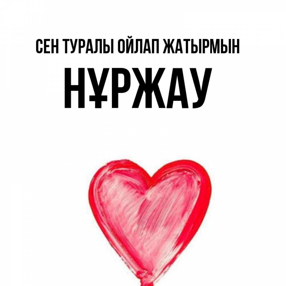 Күн сайын ашық хат с именем, НҰРЖАУ Сен туралы ойлап жатырмын для влюбленных Онлайн тегін жүктеп алу тілектері бар керемет карта 