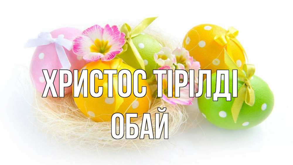 Күн сайын ашық хат с именем, ОБАЙ Христос тірілді пасха Онлайн тегін жүктеп алу тілектері бар керемет карта 