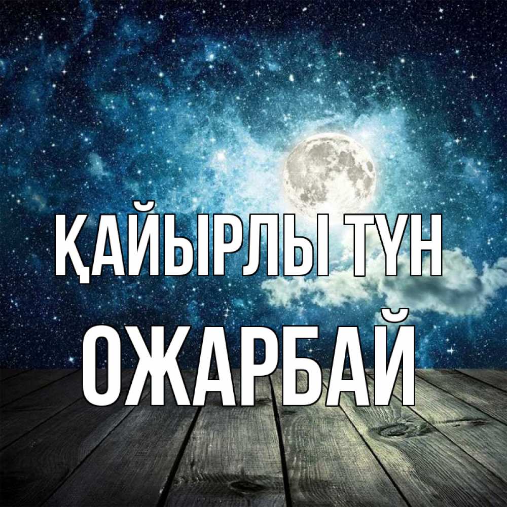 Күн сайын ашық хат с именем, ОЖАРБАЙ Қайырлы түн луна Онлайн тегін жүктеп алу тілектері бар керемет карта 