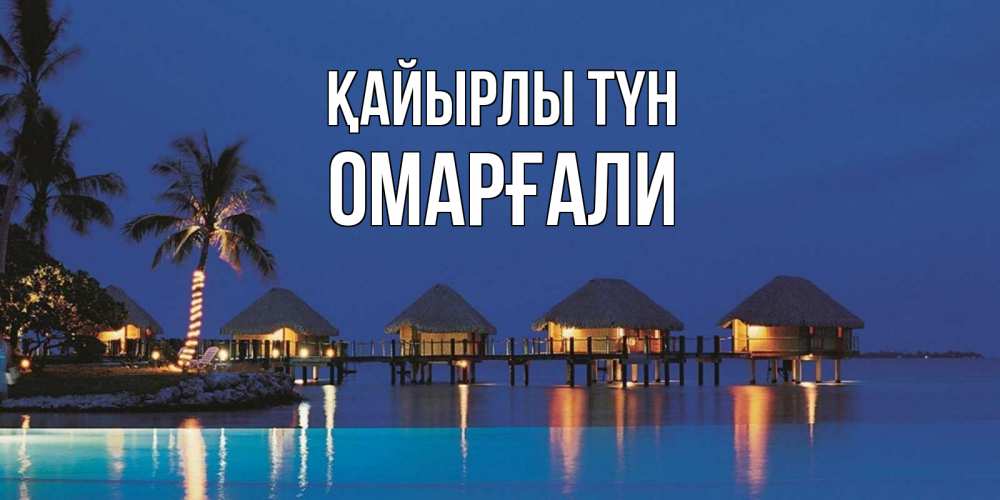 Күн сайын ашық хат с именем, ОМАРҒАЛИ Қайырлы түн морское пожелание сладких снов Онлайн тегін жүктеп алу тілектері бар керемет карта 