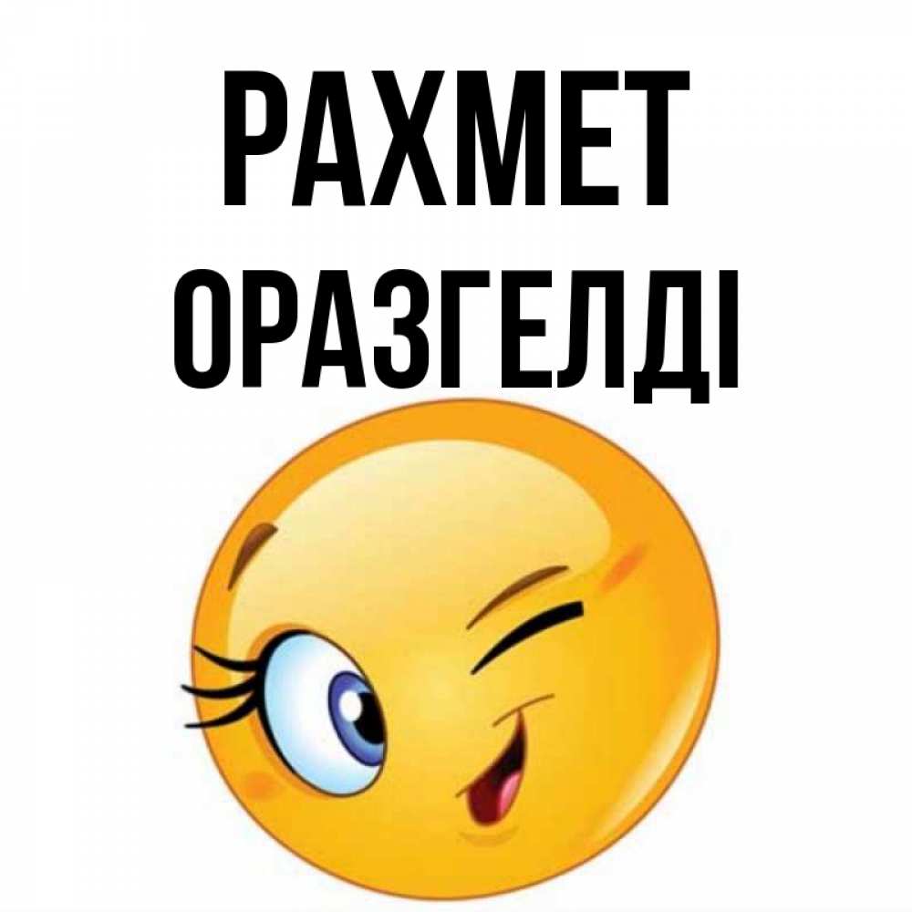 Күн сайын ашық хат с именем, ОРАЗГЕЛДІ рахмет открытка с подмигивающим смайлом Онлайн тегін жүктеп алу тілектері бар керемет карта 