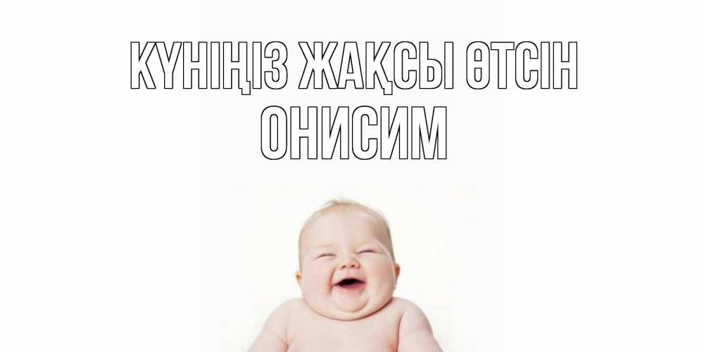 Күн сайын ашық хат с именем, Онисим Күніңіз жақсы өтсін открытка для поднятия настроения Онлайн тегін жүктеп алу тілектері бар керемет карта 