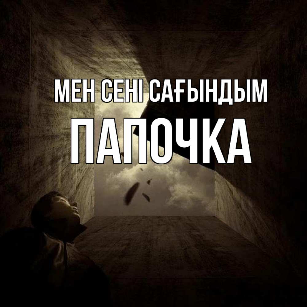 Күн сайын ашық хат с именем, Папочка Мен сені сағындым тут Онлайн тегін жүктеп алу тілектері бар керемет карта 
