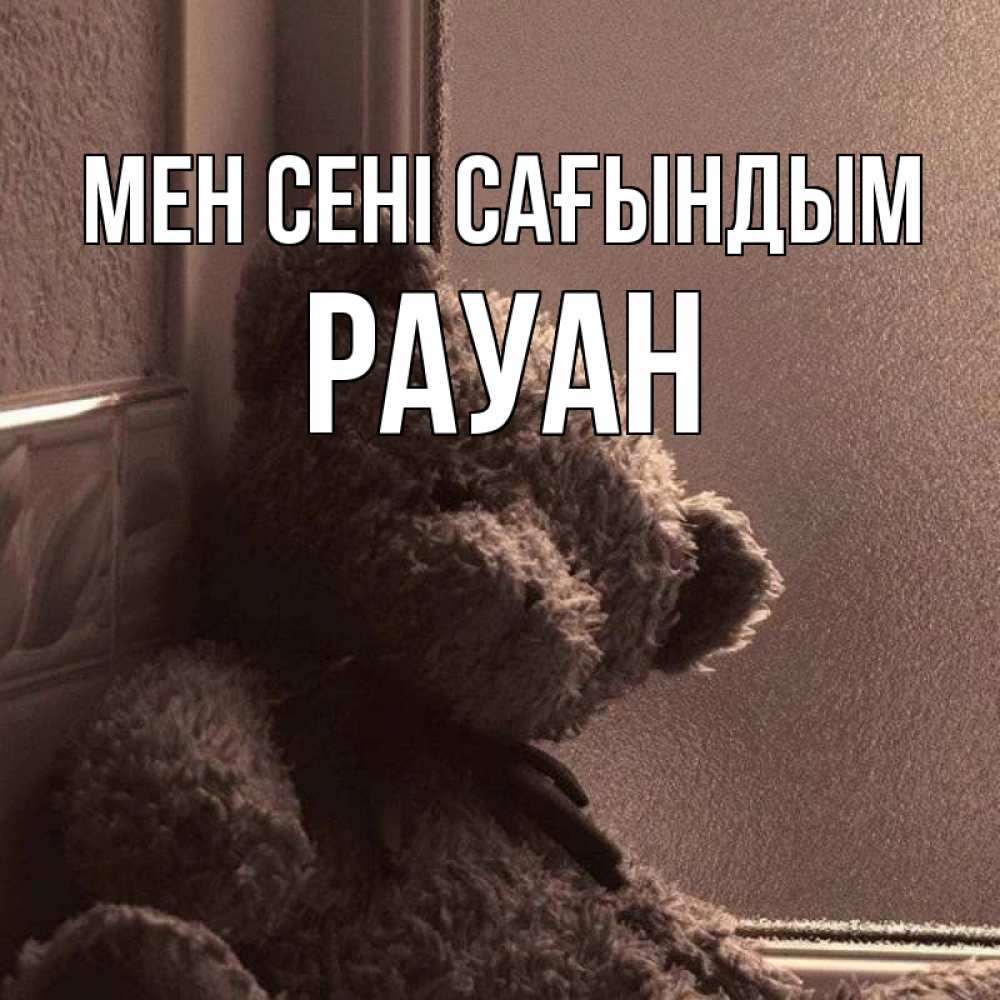 Күн сайын ашық хат с именем, РАУАН Мен сені сағындым скучаем тут Онлайн тегін жүктеп алу тілектері бар керемет карта 