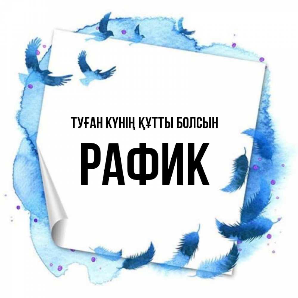 Күн сайын ашық хат с именем, РАФИК Туған күнің құтты болсын красивые птицы летят Онлайн тегін жүктеп алу тілектері бар керемет карта 