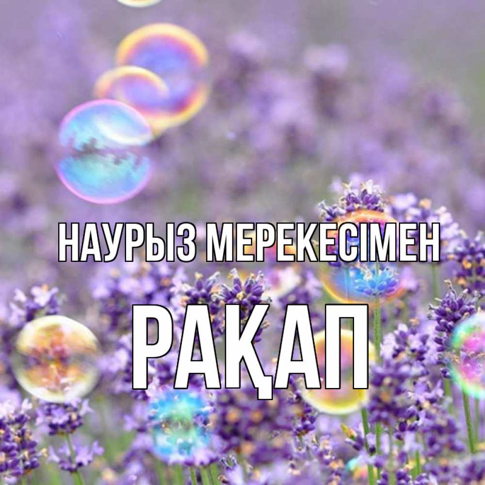Күн сайын ашық хат с именем, РАҚАП Наурыз мерекесімен цветы Онлайн тегін жүктеп алу тілектері бар керемет карта 