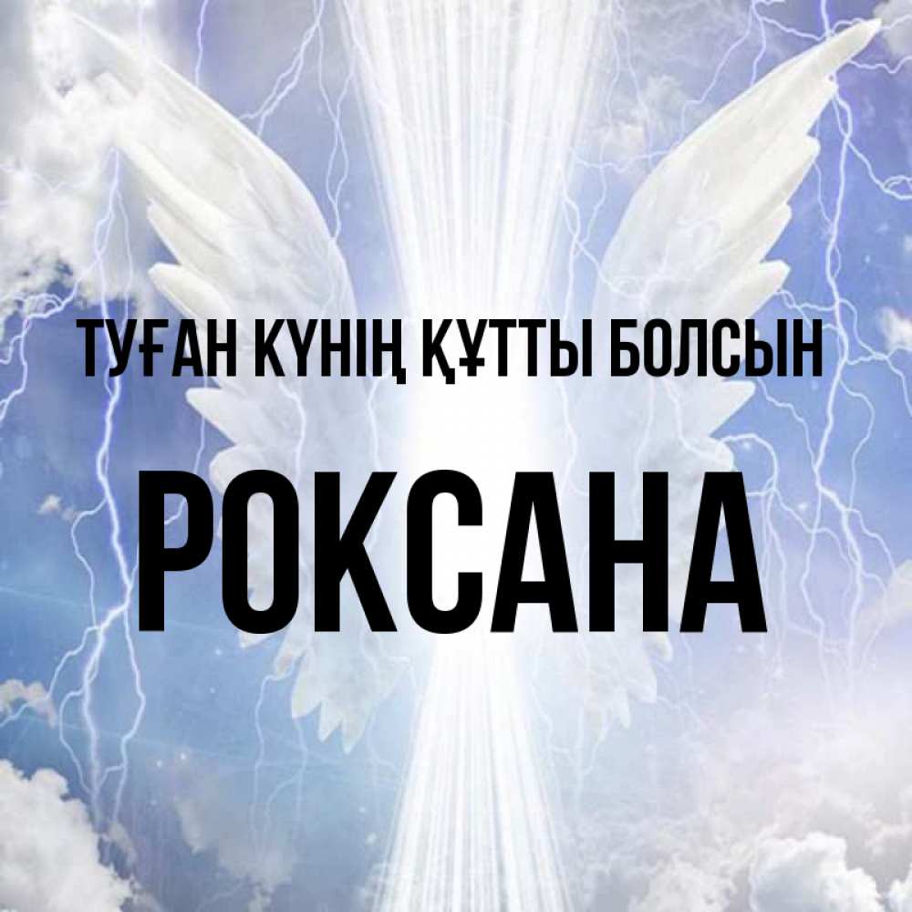 Күн сайын ашық хат с именем, Роксана Туған күнің құтты болсын молнии на небе и свет Онлайн тегін жүктеп алу тілектері бар керемет карта 