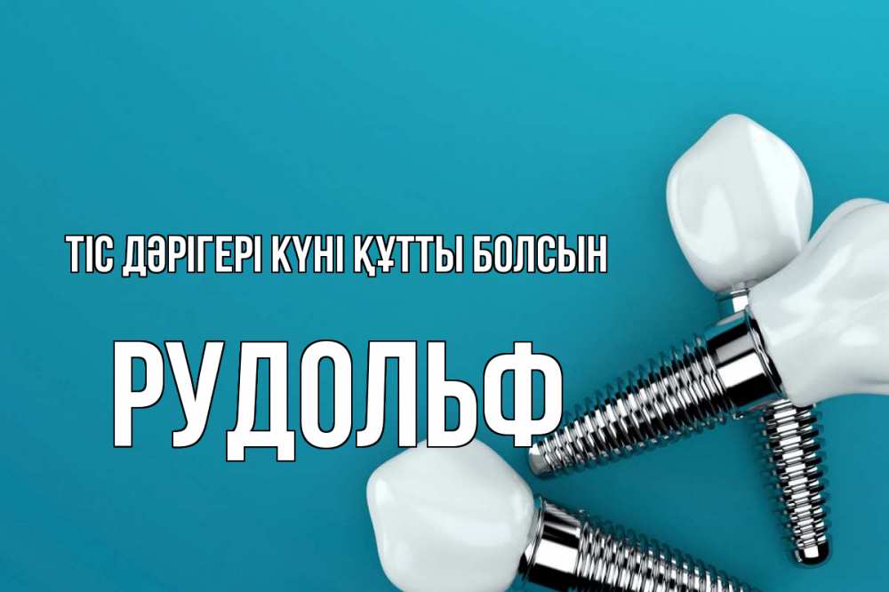 Күн сайын ашық хат с именем, Рудольф Тіс дәрігері күні құтты болсын с днем стоматолога Онлайн тегін жүктеп алу тілектері бар керемет карта 