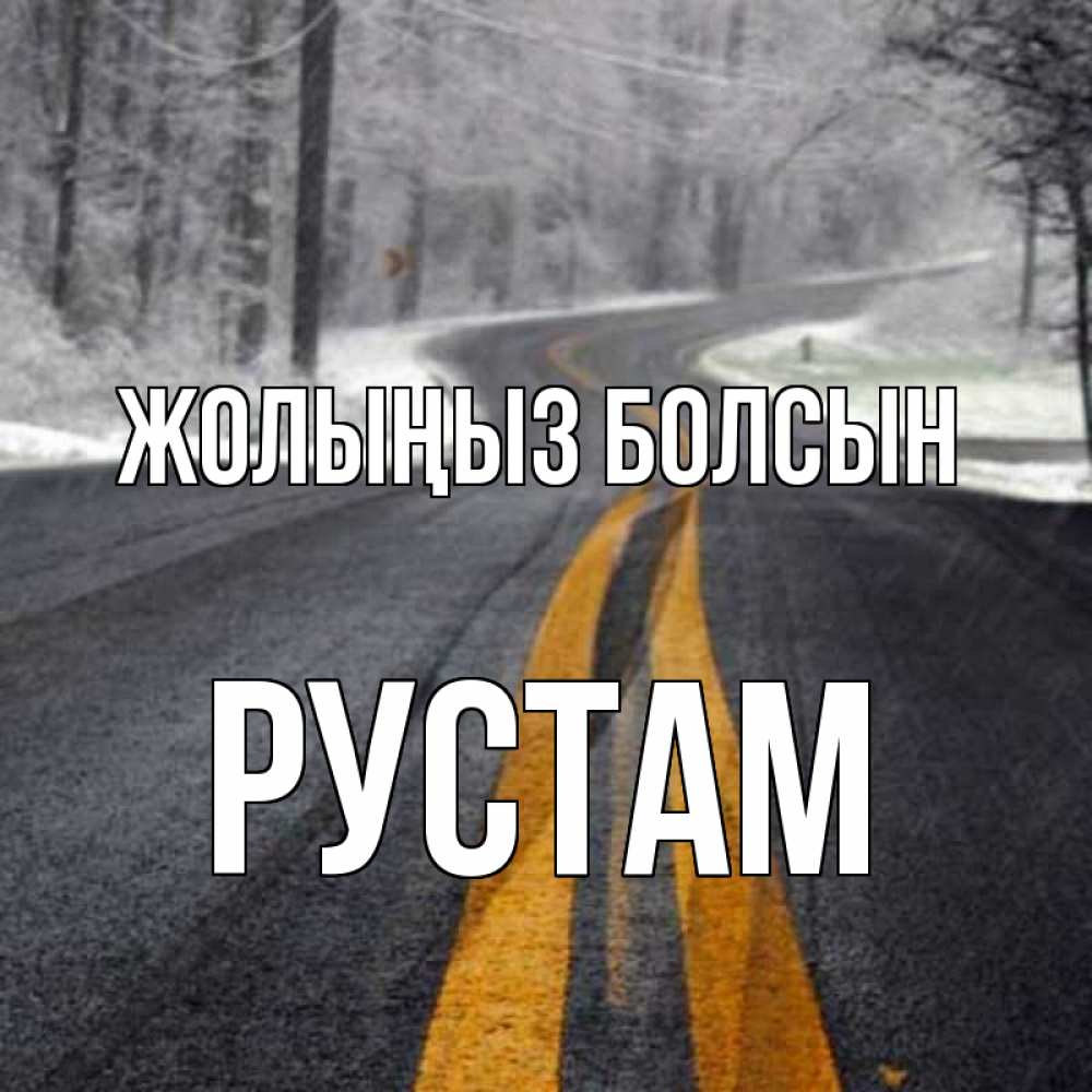 Күн сайын ашық хат с именем, Рустам Жолыңыз болсын хорошего вам путешествия Онлайн тегін жүктеп алу тілектері бар керемет карта 