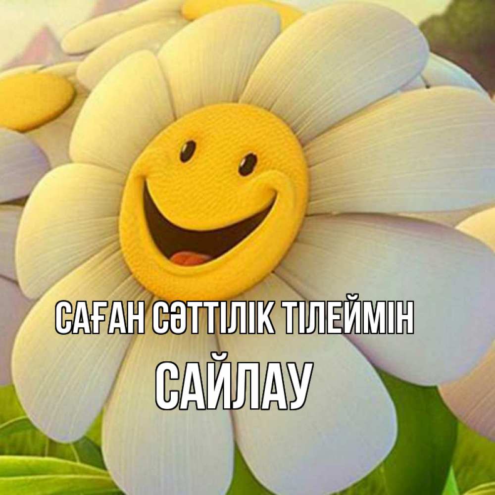 Күн сайын ашық хат с именем, САЙЛАУ Саған сәттілік тілеймін подписать открытку своим текстом Онлайн тегін жүктеп алу тілектері бар керемет карта 
