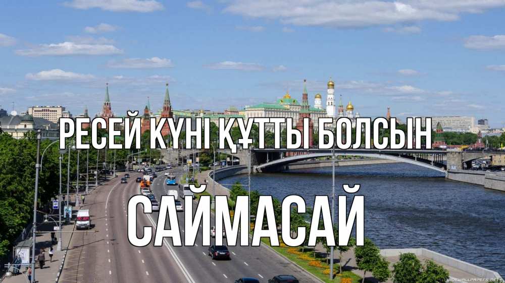 Күн сайын ашық хат с именем, САЙМАСАЙ Ресей күні құтты болсын С днем России Онлайн тегін жүктеп алу тілектері бар керемет карта 