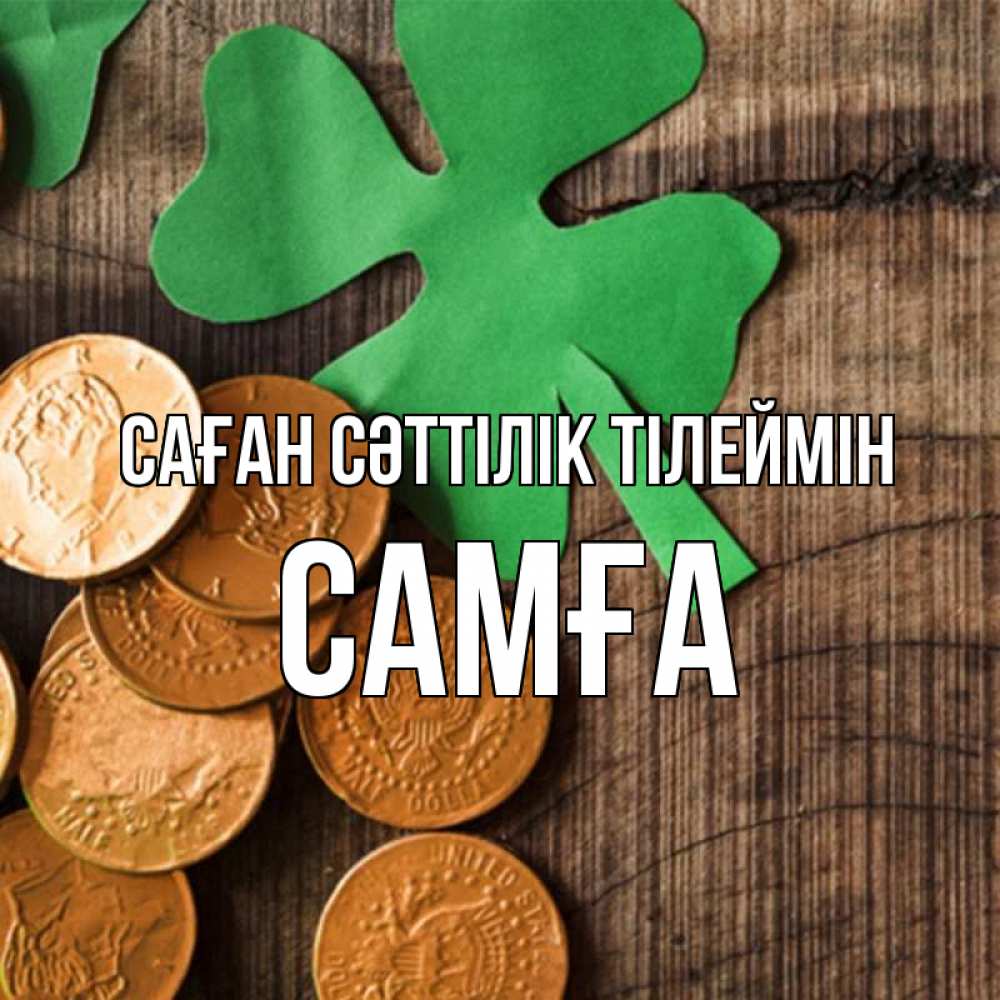 Күн сайын ашық хат с именем, САМҒА Саған сәттілік тілеймін деревянный фон Онлайн тегін жүктеп алу тілектері бар керемет карта 