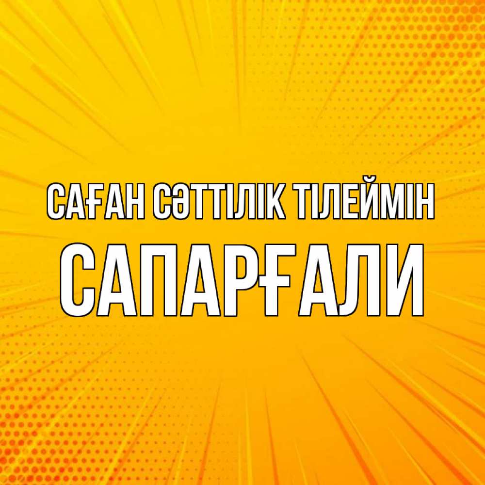 Күн сайын ашық хат с именем, САПАРҒАЛИ Саған сәттілік тілеймін фон Онлайн тегін жүктеп алу тілектері бар керемет карта 