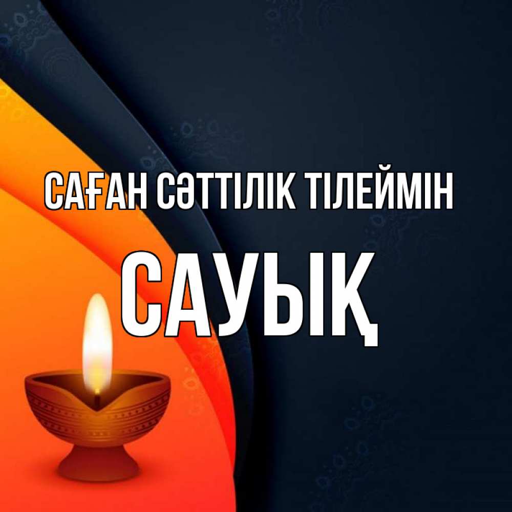 Күн сайын ашық хат с именем, САУЫҚ Саған сәттілік тілеймін абстрактный фон Онлайн тегін жүктеп алу тілектері бар керемет карта 