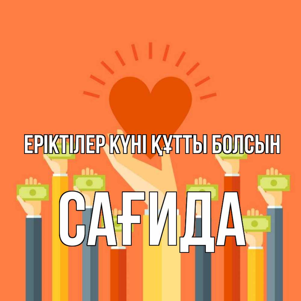 Күн сайын ашық хат с именем, САҒИДА Еріктілер күні құтты болсын С днем волонтера Онлайн тегін жүктеп алу тілектері бар керемет карта 