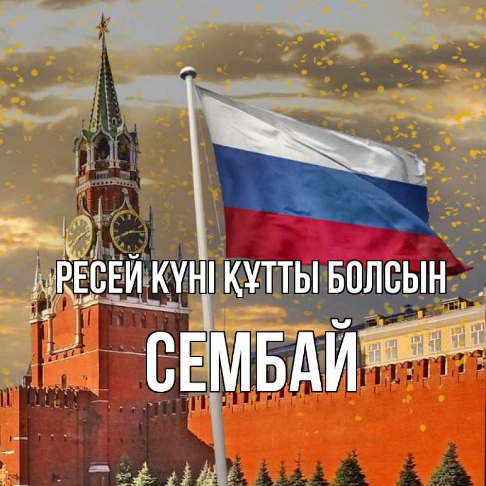 Күн сайын ашық хат с именем, СЕМБАЙ Ресей күні құтты болсын С днем России Онлайн тегін жүктеп алу тілектері бар керемет карта 