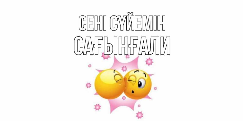 Күн сайын ашық хат с именем, Сағынғали Сені сүйемін поцелуй Онлайн тегін жүктеп алу тілектері бар керемет карта 