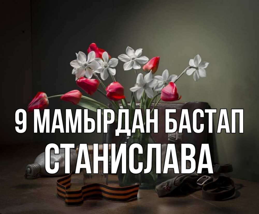 Күн сайын ашық хат с именем, Станислава 9 мамырдан бастап 9 мая Онлайн тегін жүктеп алу тілектері бар керемет карта 