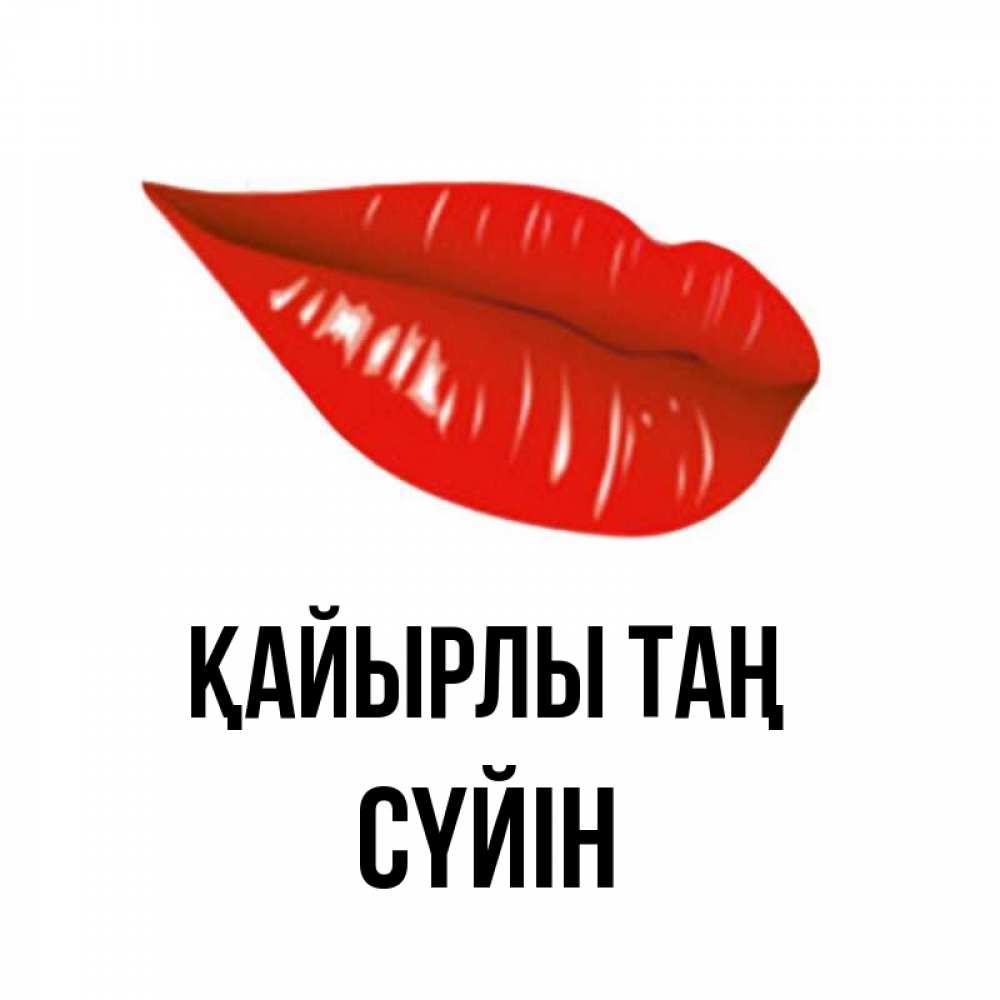 Күн сайын ашық хат с именем, СҮЙІН Қайырлы таң утрешний поцелуй Онлайн тегін жүктеп алу тілектері бар керемет карта 