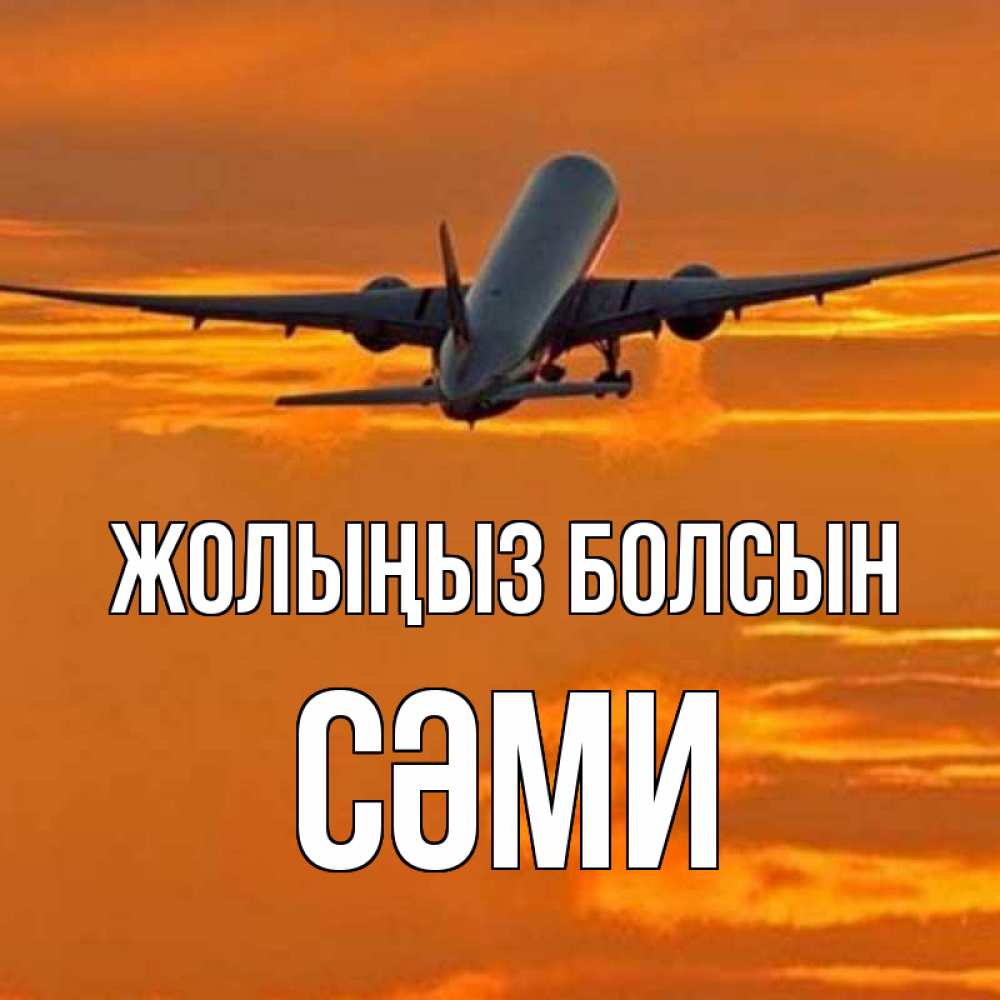 Күн сайын ашық хат с именем, СӘМИ Жолыңыз болсын оранжевое небо Онлайн тегін жүктеп алу тілектері бар керемет карта 