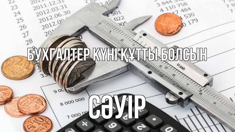 Күн сайын ашық хат с именем, СӘУІР бухгалтер күні құтты болсын с днем бухгалтера Онлайн тегін жүктеп алу тілектері бар керемет карта 