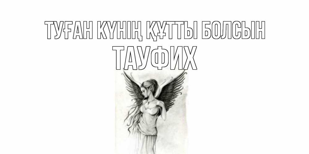 Күн сайын ашық хат с именем, ТАУФИХ Туған күнің құтты болсын С днем Ангела, поздравления ко дню ангела Онлайн тегін жүктеп алу тілектері бар керемет карта 