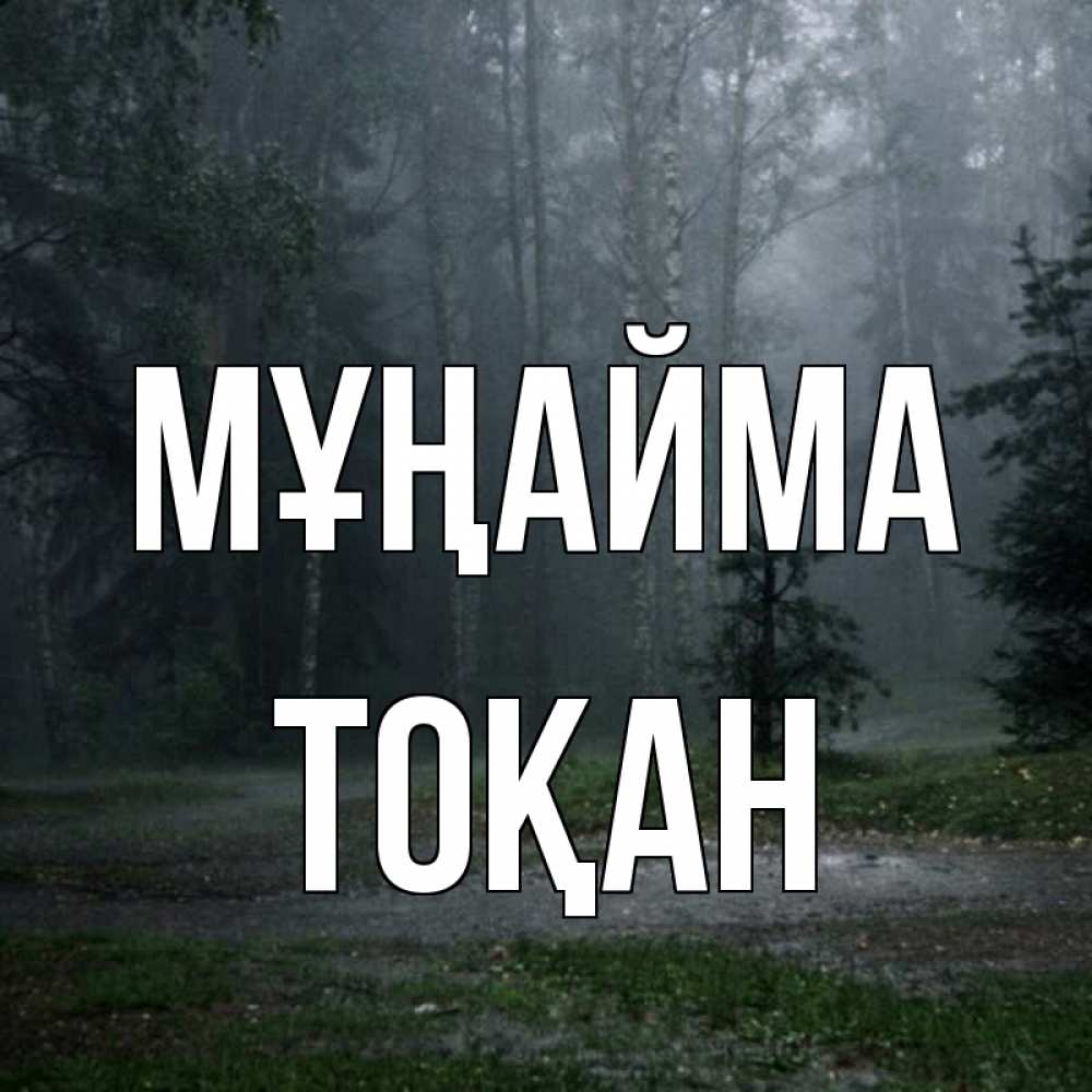 Күн сайын ашық хат с именем, ТОҚАН Мұңайма осень Онлайн тегін жүктеп алу тілектері бар керемет карта 