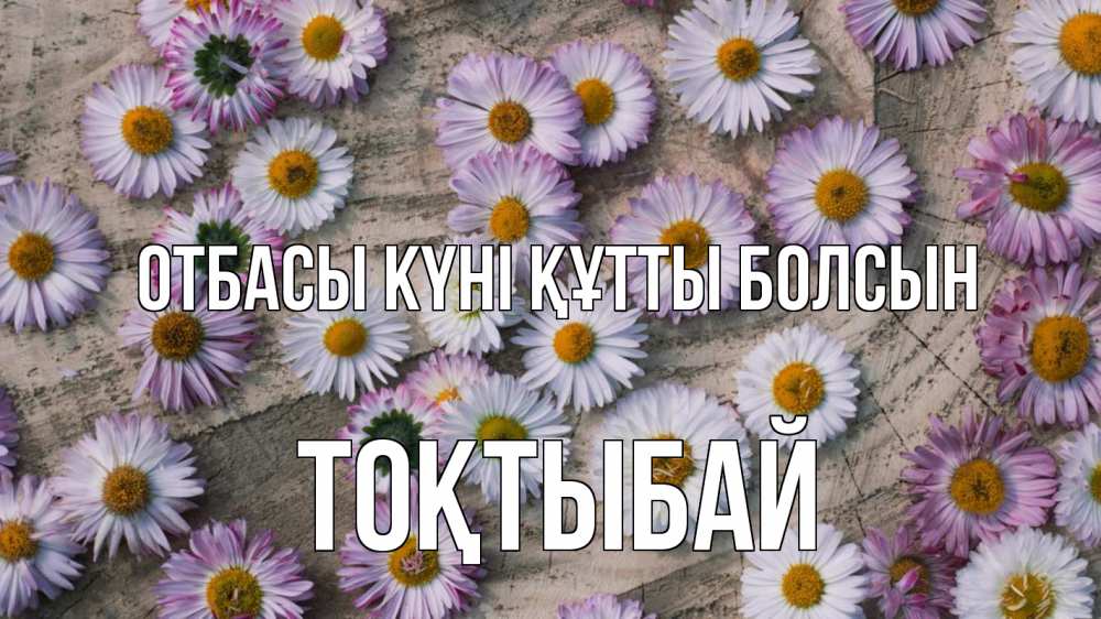 Күн сайын ашық хат с именем, ТОҚТЫБАЙ отбасы күні құтты болсын с днем семьи Онлайн тегін жүктеп алу тілектері бар керемет карта 
