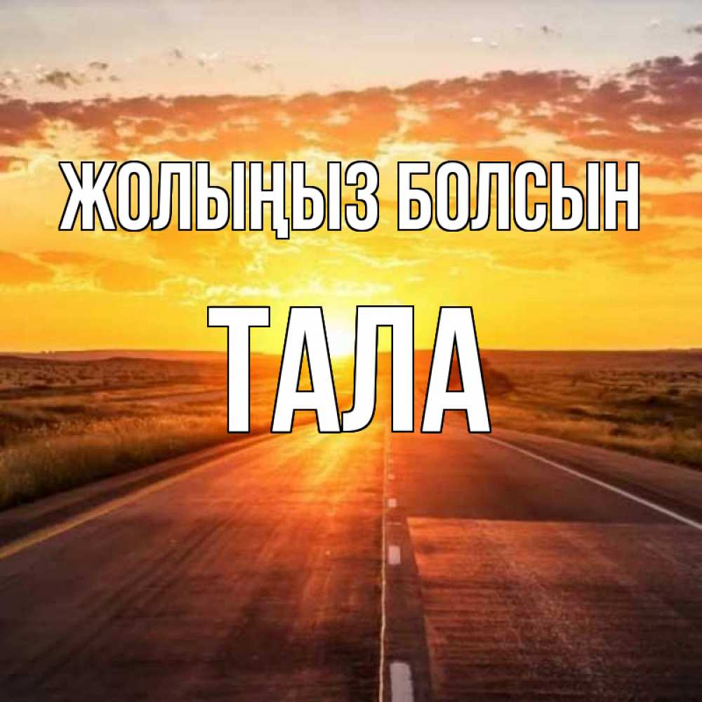 Күн сайын ашық хат с именем, Тала Жолыңыз болсын солнечный свет, закат Онлайн тегін жүктеп алу тілектері бар керемет карта 