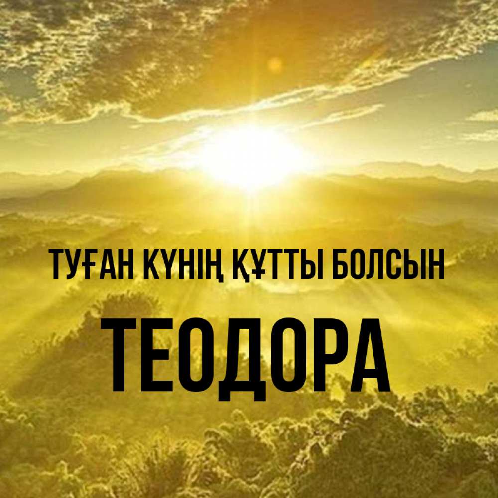 Күн сайын ашық хат с именем, Теодора Туған күнің құтты болсын леса и небо в желтом Онлайн тегін жүктеп алу тілектері бар керемет карта 