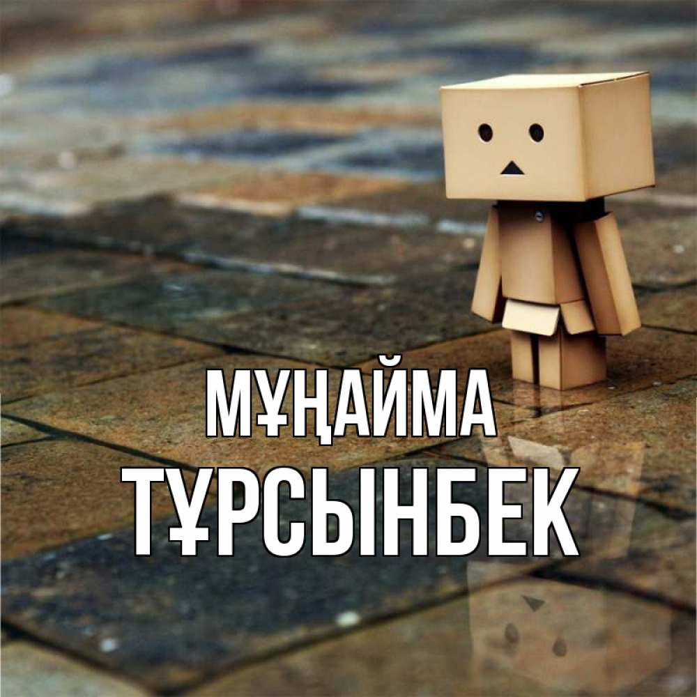 Күн сайын ашық хат с именем, ТҰРСЫНБЕК Мұңайма Стив Онлайн тегін жүктеп алу тілектері бар керемет карта 