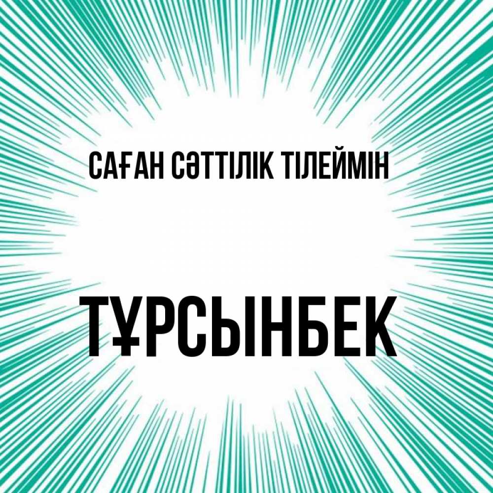 Күн сайын ашық хат с именем, ТҰРСЫНБЕК Саған сәттілік тілеймін на удачу Онлайн тегін жүктеп алу тілектері бар керемет карта 