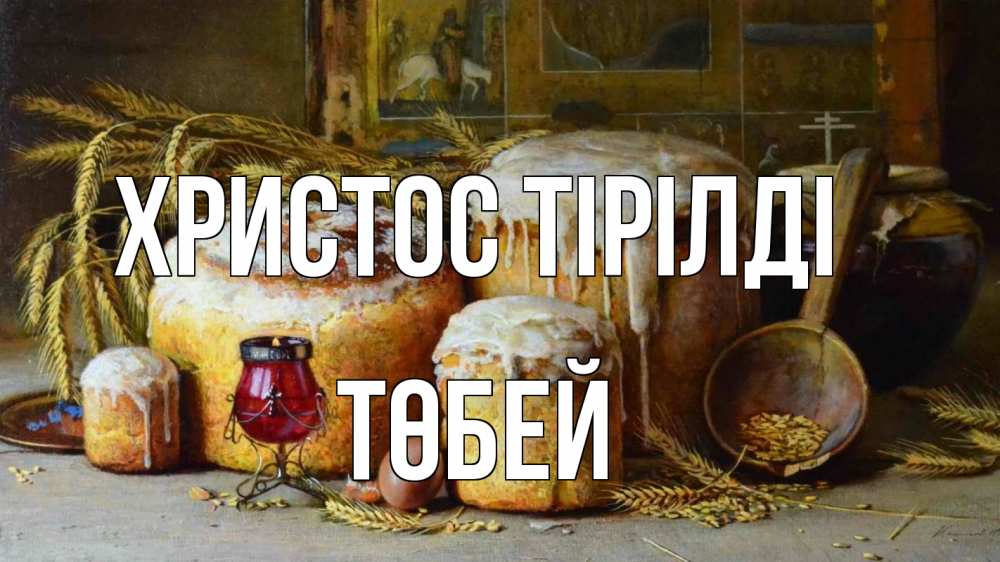 Күн сайын ашық хат с именем, ТӨБЕЙ Христос тірілді пасха Онлайн тегін жүктеп алу тілектері бар керемет карта 