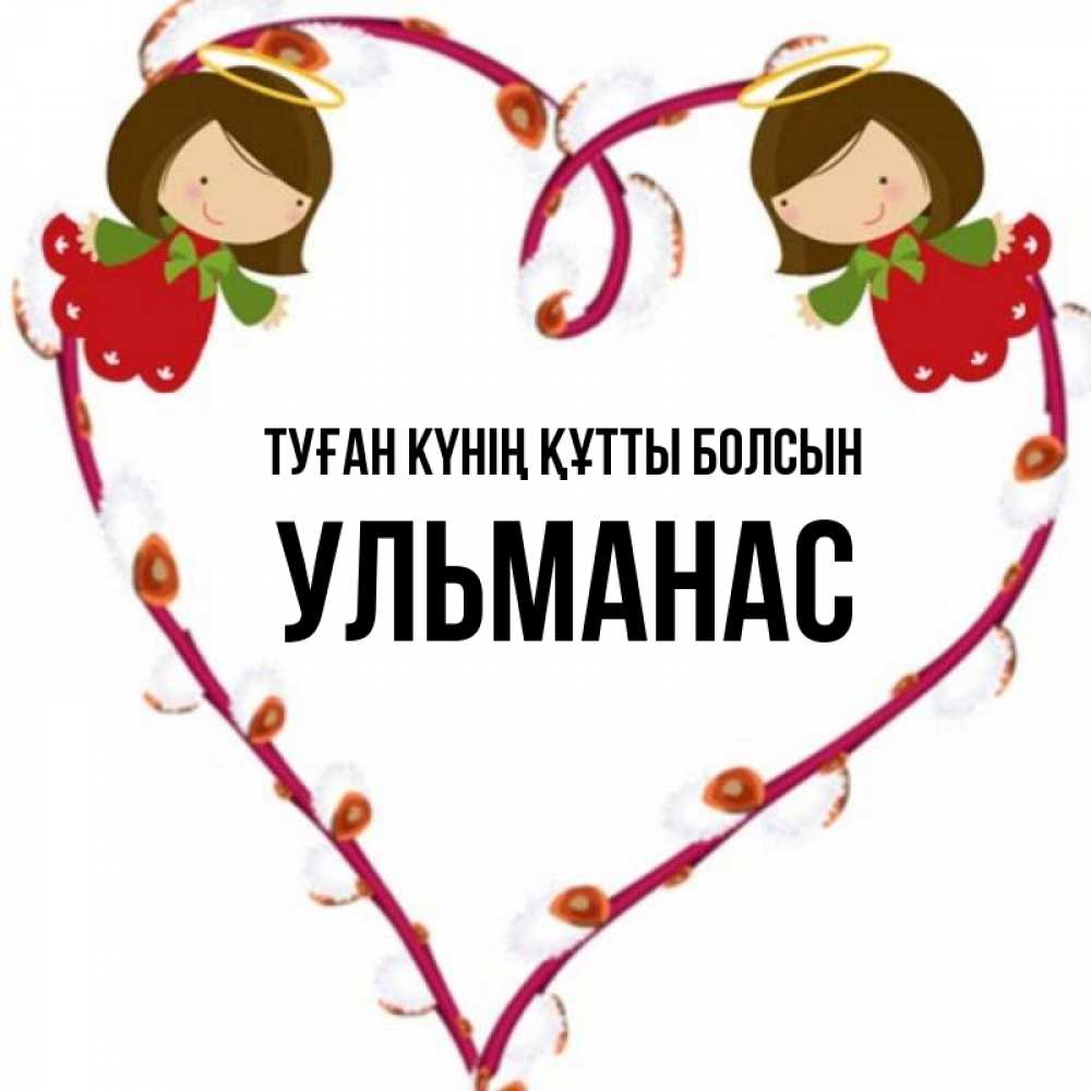 Күн сайын ашық хат с именем, Ульманас Туған күнің құтты болсын рамочка в виде сердца Онлайн тегін жүктеп алу тілектері бар керемет карта 