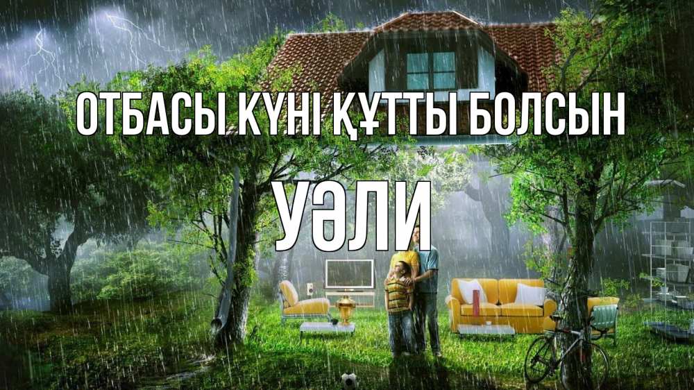 Күн сайын ашық хат с именем, УӘЛИ отбасы күні құтты болсын с днем семьи Онлайн тегін жүктеп алу тілектері бар керемет карта 