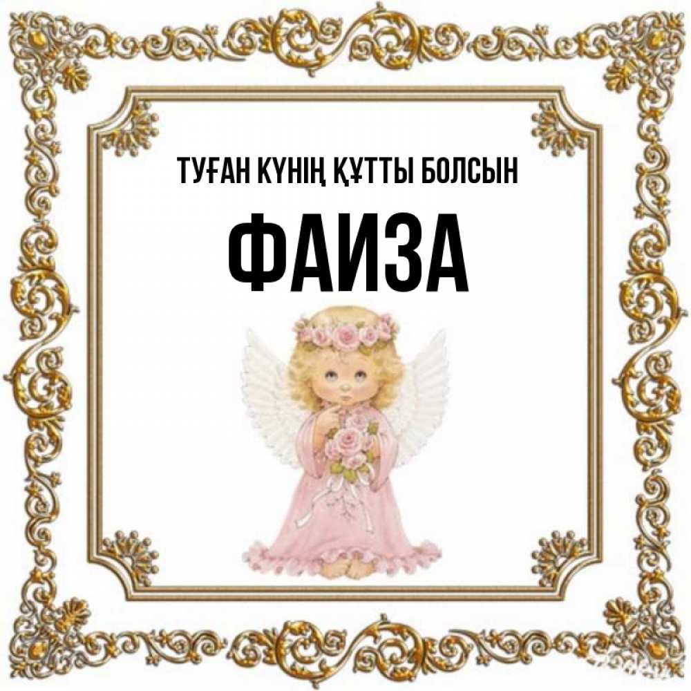Күн сайын ашық хат с именем, Фаиза Туған күнің құтты болсын девочка ангел с крыльями и цветами в розовом платье Онлайн тегін жүктеп алу тілектері бар керемет карта 