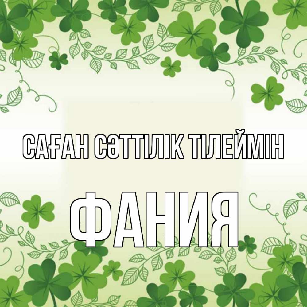 Күн сайын ашық хат с именем, Фания Саған сәттілік тілеймін открытка Онлайн тегін жүктеп алу тілектері бар керемет карта 