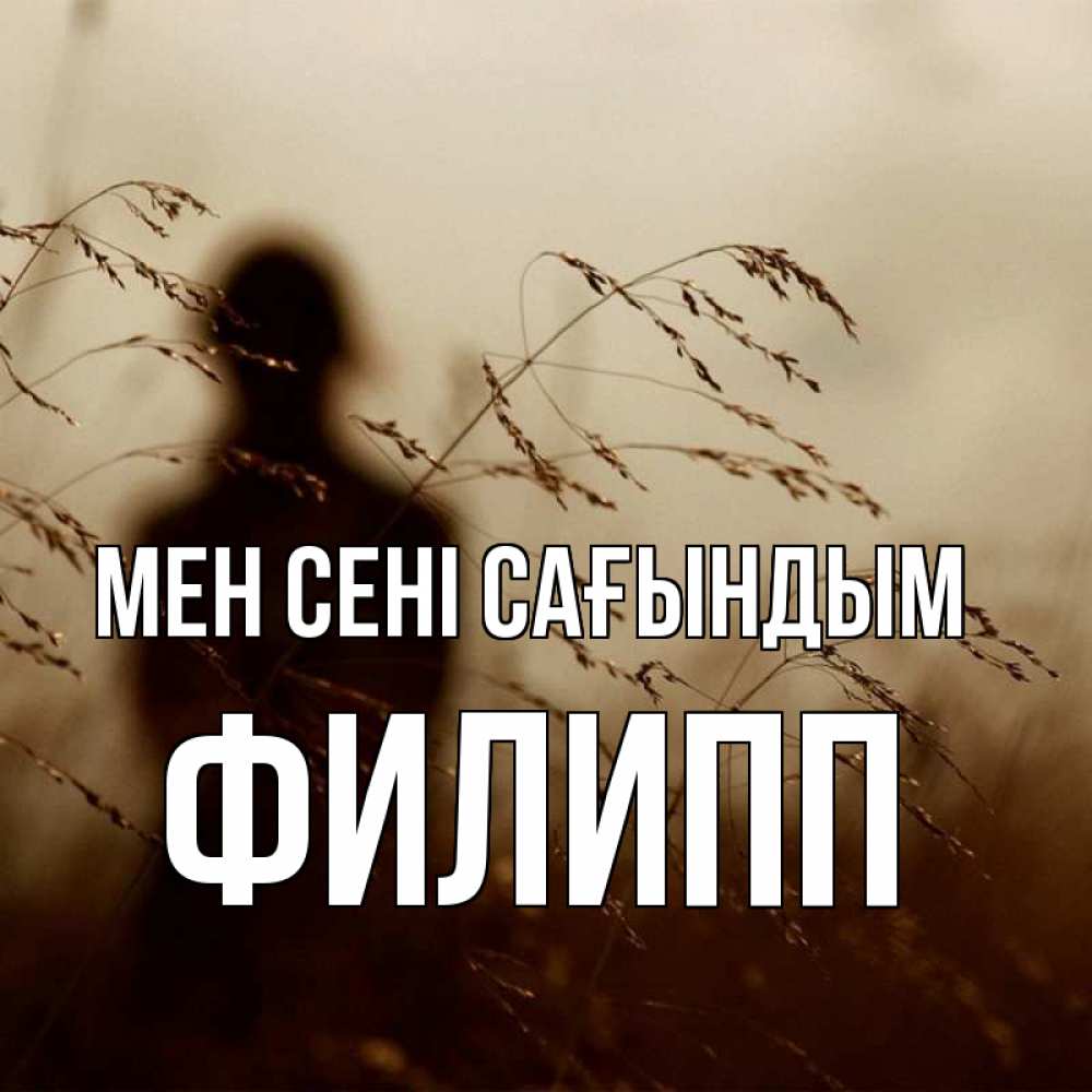 Күн сайын ашық хат с именем, Филипп Мен сені сағындым силуэт девушки Онлайн тегін жүктеп алу тілектері бар керемет карта 