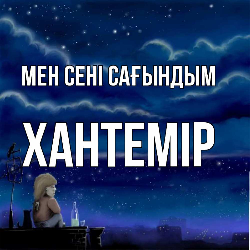Күн сайын ашық хат с именем, ХАНТЕМІР Мен сені сағындым на крыше 1 Онлайн тегін жүктеп алу тілектері бар керемет карта 