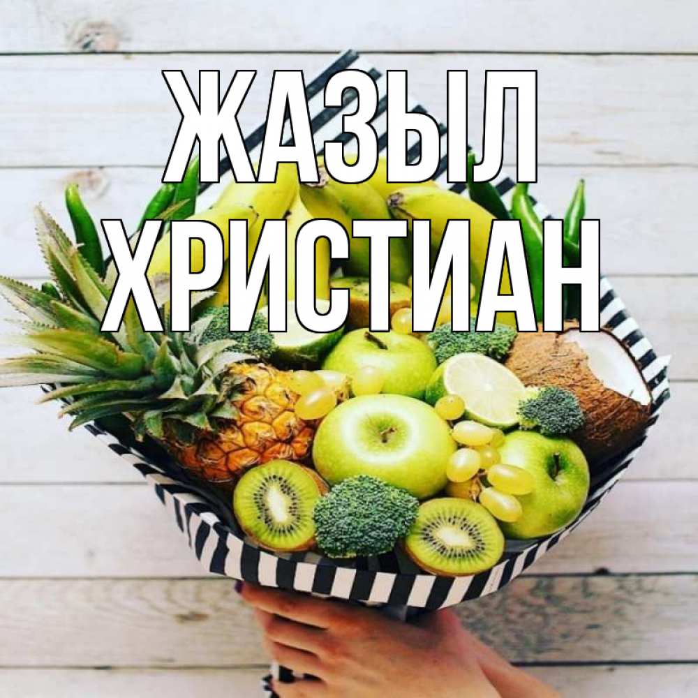 Күн сайын ашық хат с именем, Христиан Жазыл киви ананас кокос и бананы Онлайн тегін жүктеп алу тілектері бар керемет карта 
