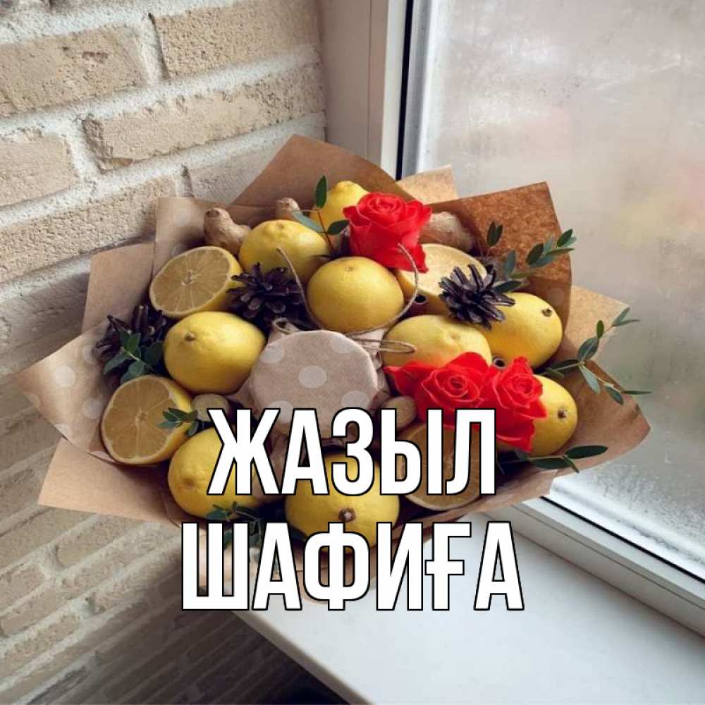 Күн сайын ашық хат с именем, ШАФИҒА Жазыл букет в бумаге Онлайн тегін жүктеп алу тілектері бар керемет карта 