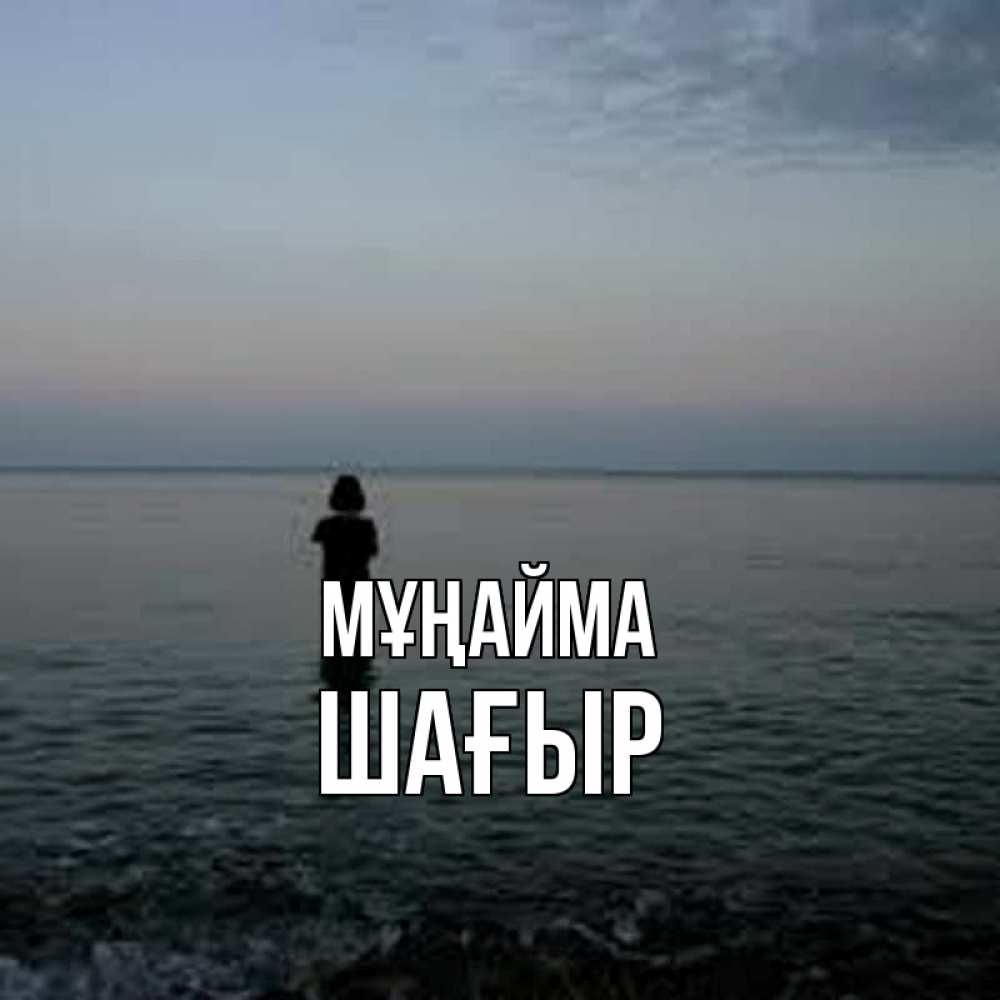 Күн сайын ашық хат с именем, ШАҒЫР Мұңайма девушка Онлайн тегін жүктеп алу тілектері бар керемет карта 