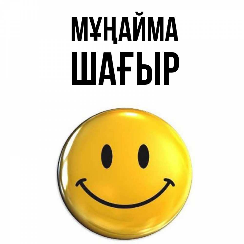 Күн сайын ашық хат с именем, ШАҒЫР Мұңайма желаем всем позитива Онлайн тегін жүктеп алу тілектері бар керемет карта 