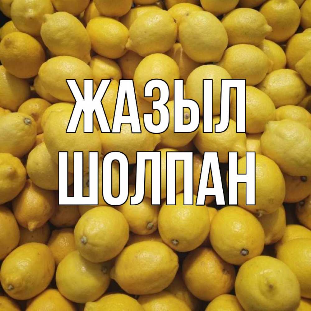 Күн сайын ашық хат с именем, ШОЛПАН Жазыл это точно поможет Онлайн тегін жүктеп алу тілектері бар керемет карта 