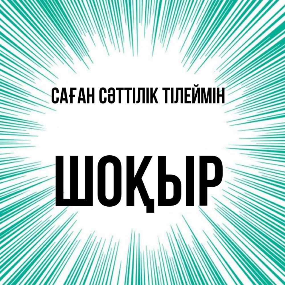Күн сайын ашық хат с именем, ШОҚЫР Саған сәттілік тілеймін на удачу Онлайн тегін жүктеп алу тілектері бар керемет карта 
