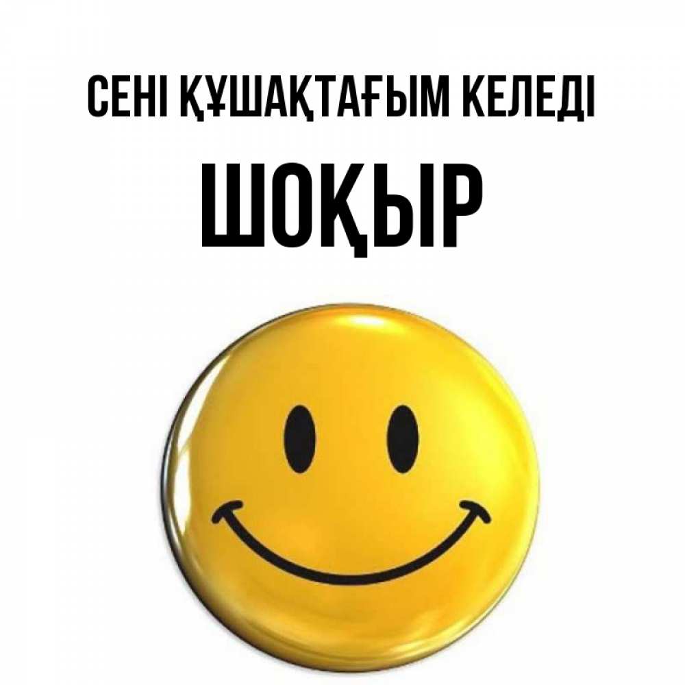 Күн сайын ашық хат с именем, ШОҚЫР сені құшақтағым келеді открытки которые можно подписывать онлайн по своему усмотрению бесплатно Онлайн тегін жүктеп алу тілектері бар керемет карта 