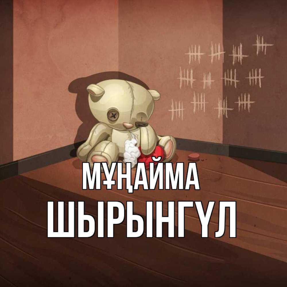 Күн сайын ашық хат с именем, ШЫРЫНГҮЛ Мұңайма мишку бросила хозяйка Онлайн тегін жүктеп алу тілектері бар керемет карта 