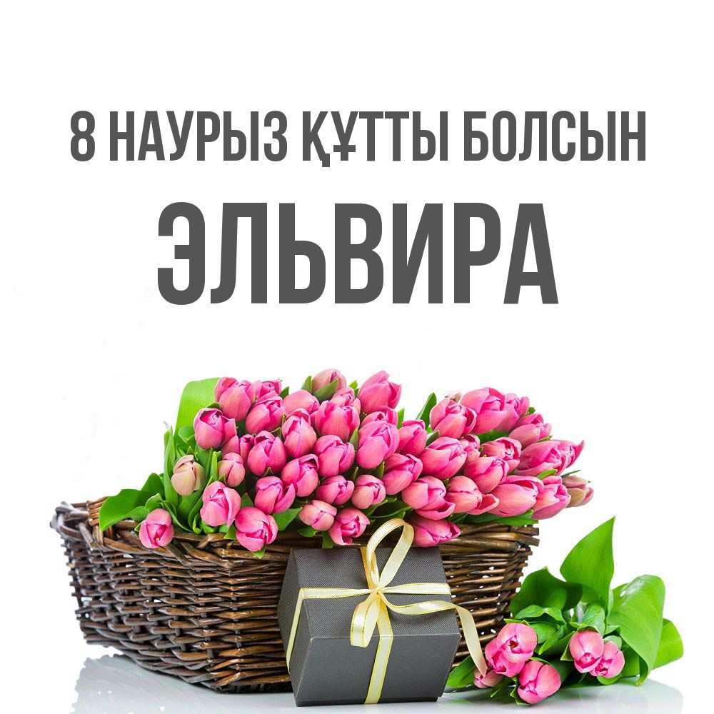 Күн сайын ашық хат с именем, Эльвира 8 наурыз құтты болсын цветы Онлайн тегін жүктеп алу тілектері бар керемет карта 
